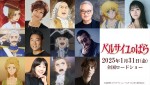 劇場アニメ『ベルサイユのばら』への出演が発表された（上段左より）平野文、大塚芳忠、早見沙織、（中段左より）山野井仁、大塚明夫、（下段左より）島本須美、小野賢章