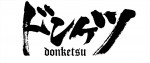 DMM TVオリジナルドラマ『ドンケツ』ロゴ