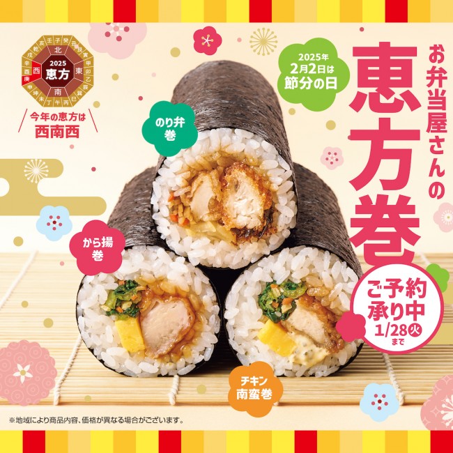 「ほっともっと」人気弁当が“恵方巻”に！　ドラえもんの予約限定プレートも登場へ