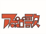 ドラマイズム『アポロの歌』ロゴビジュアル