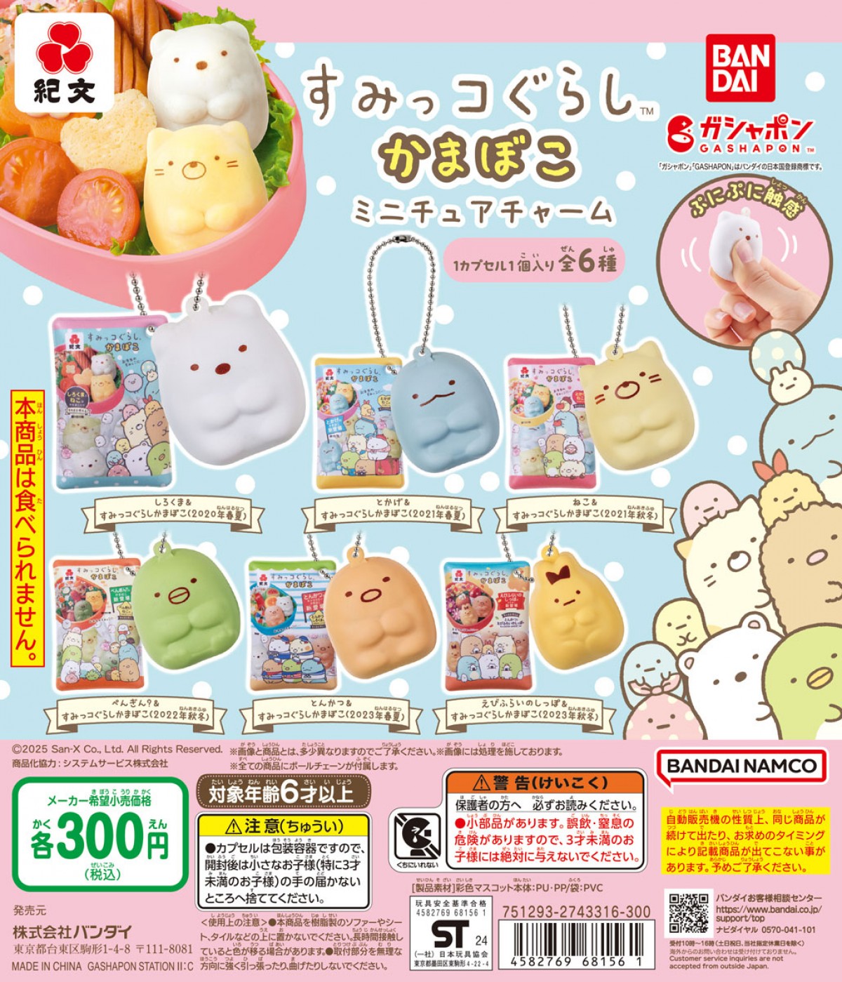 20250116 紀文すみっコぐらしかまぼこ ミニチュアチャーム