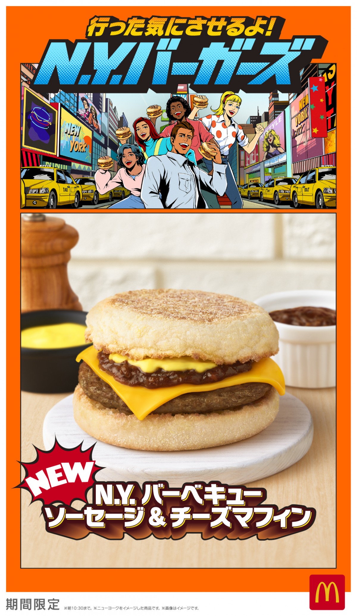 マクドナルド「N．Y．バーガーズ」20250129