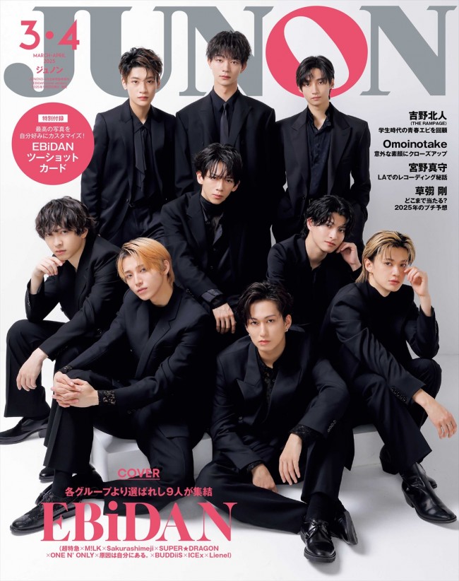 「JUNON」3・4月号、EBiDAN（臨増版）表紙