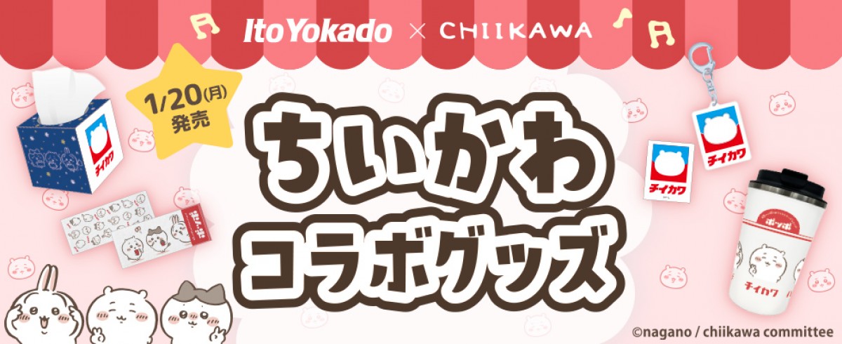 ちいかわ×「イトーヨーカドー」20250108