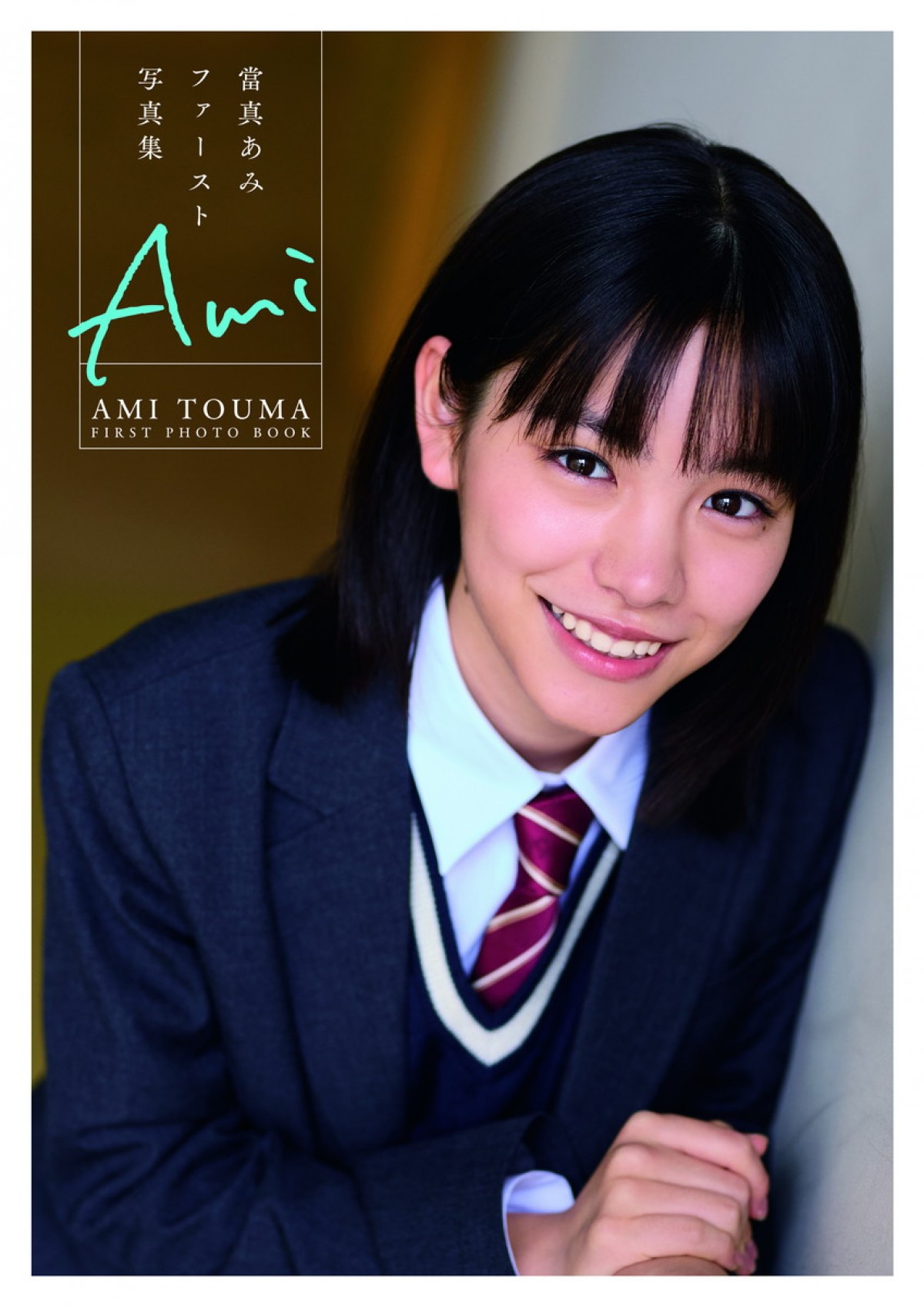 當真あみ1st写真集『Ami』書影