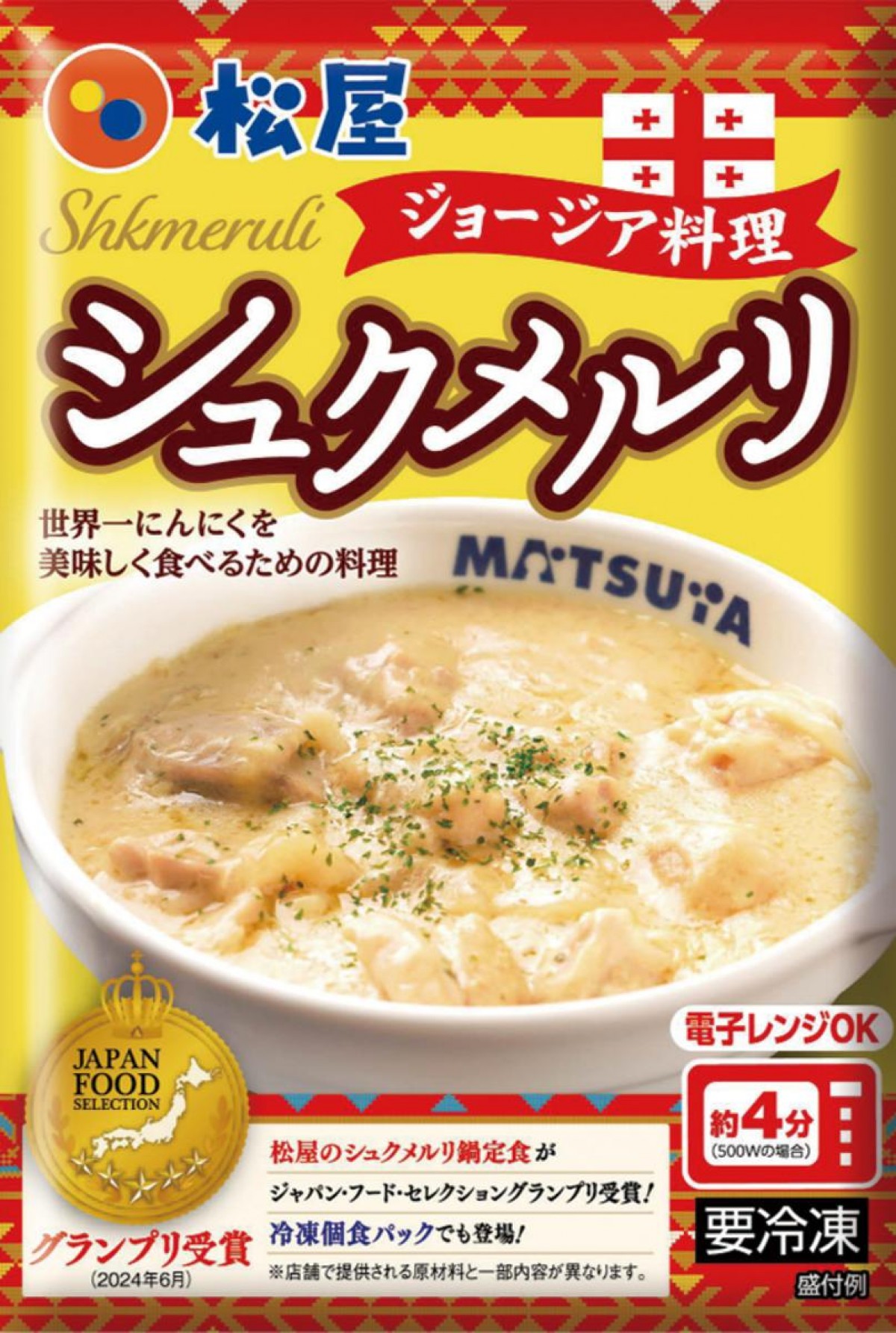 20250117「シュクメルリ鍋定食」
