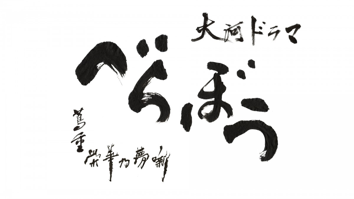 大河ドラマ『べらぼう~蔦重栄華乃夢噺~』ロゴ