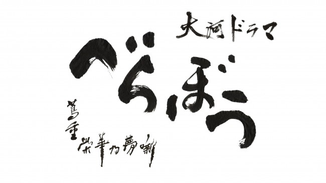 大河ドラマ『べらぼう~蔦重栄華乃夢噺~』ロゴ