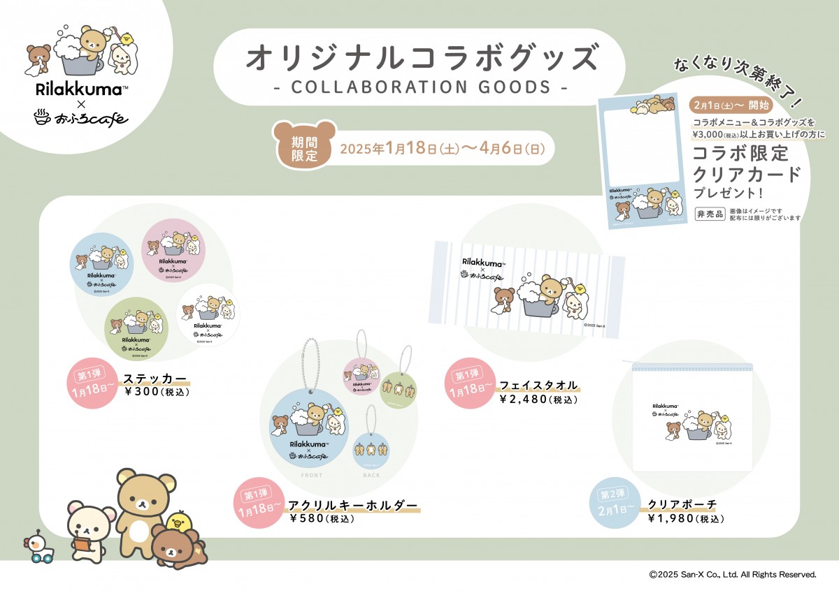 日帰り温泉“おふろcafe”×リラックマがコラボ＿20250116