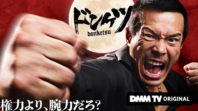 DMM TVオリジナルドラマ『ドンケツ』キービジュアル