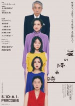 パルコ・プロデュース 2025『星の降る時』チラシ（表）