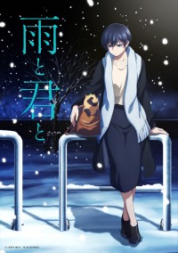 アニメ『雨と君と』キービジュアル＜冬 ver.＞