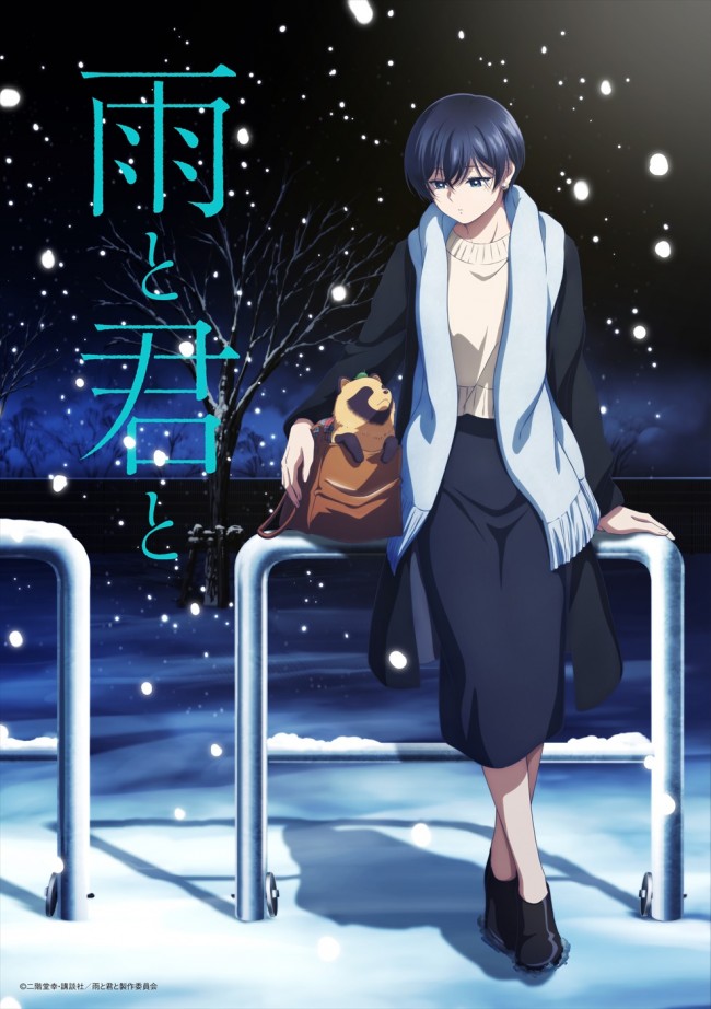 アニメ『雨と君と』キービジュアル<冬 ver.>