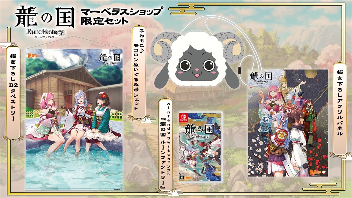 『龍の国 ルーンファクトリー』、1月22日20時より初の実機プレイ映像を披露する生放送を配信　マーベラスショップ限定版＆店舗別購入特典も公開に