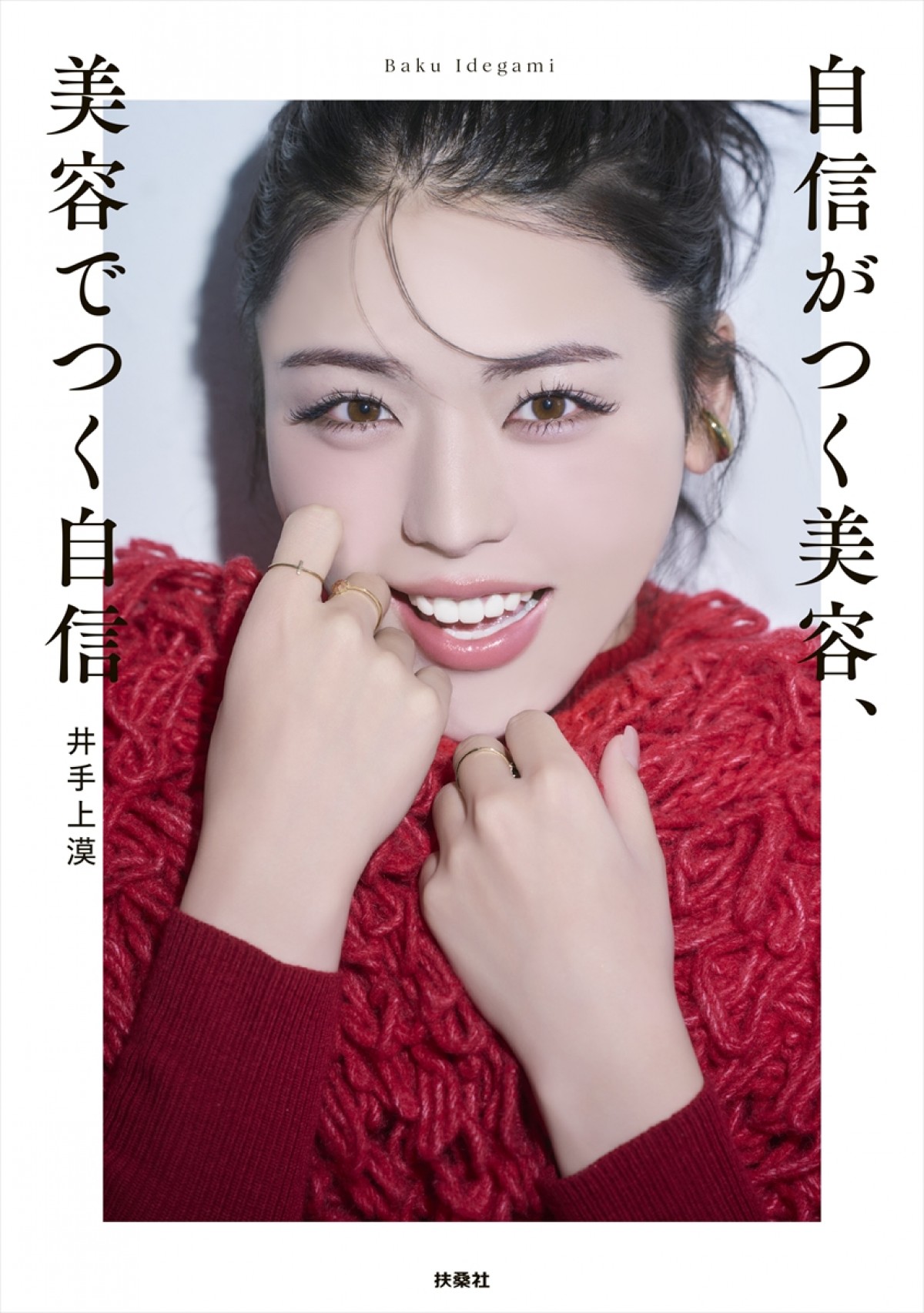 20250204_『自信がつく美容、美容でつく自信』