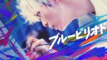 眞栄田郷敦主演『ブルーピリオド』Prime Videoで配信開始！　高橋文哉×板垣李光人×桜田ひより豪華共演の実写映画