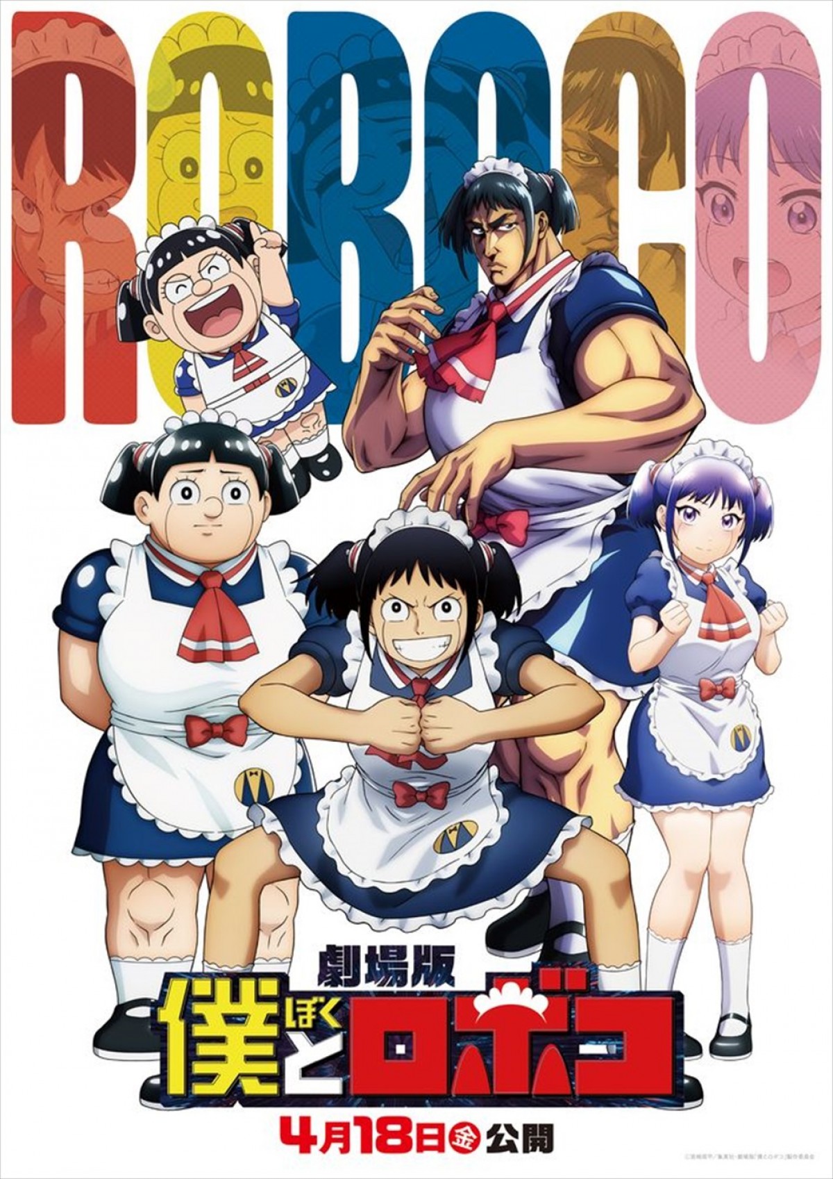 劇場版『僕とロボコ』マルチバースロボコ集合ビジュアル
