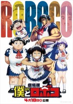 劇場版『僕とロボコ』マルチバースロボコ集合ビジュアル