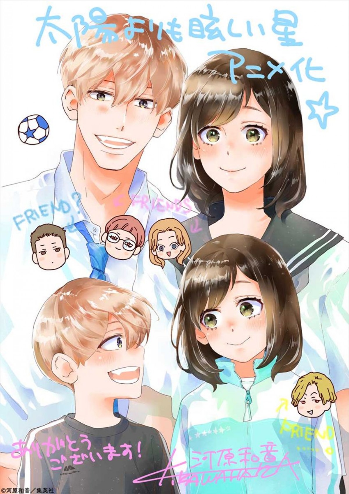 累計250万部突破・人気コミック『太陽よりも眩しい星』アニメ化決定！