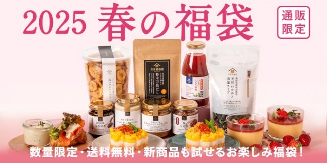 久世福「春の福袋」発売決定！ “ごはんのおとも”や“万能だし”など詰め合わせ