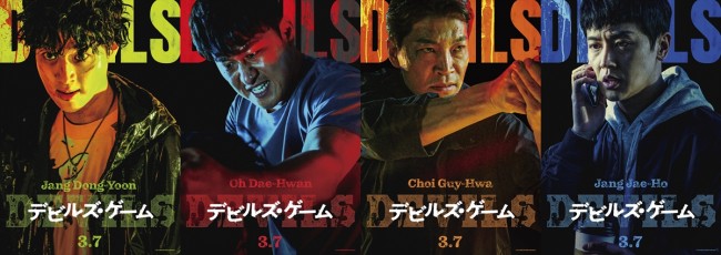 映画『デビルズ・ゲーム』日本版キャラクターポスター