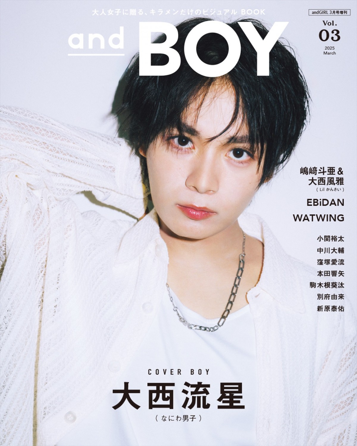 なにわ男子・大西流星が登場する「andBOY」vol.3表紙