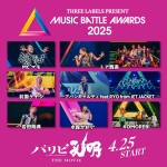 映画『パリピ孔明 THE MOVIE』出演アーティスト
