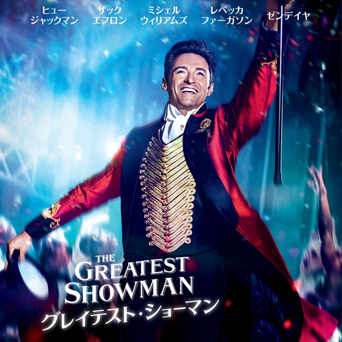 金ロー、感動の歌声響く大ヒット作2週連続放送！　3.21『リトル・マーメイド』実写版、3.28『グレイテスト・ショーマン』