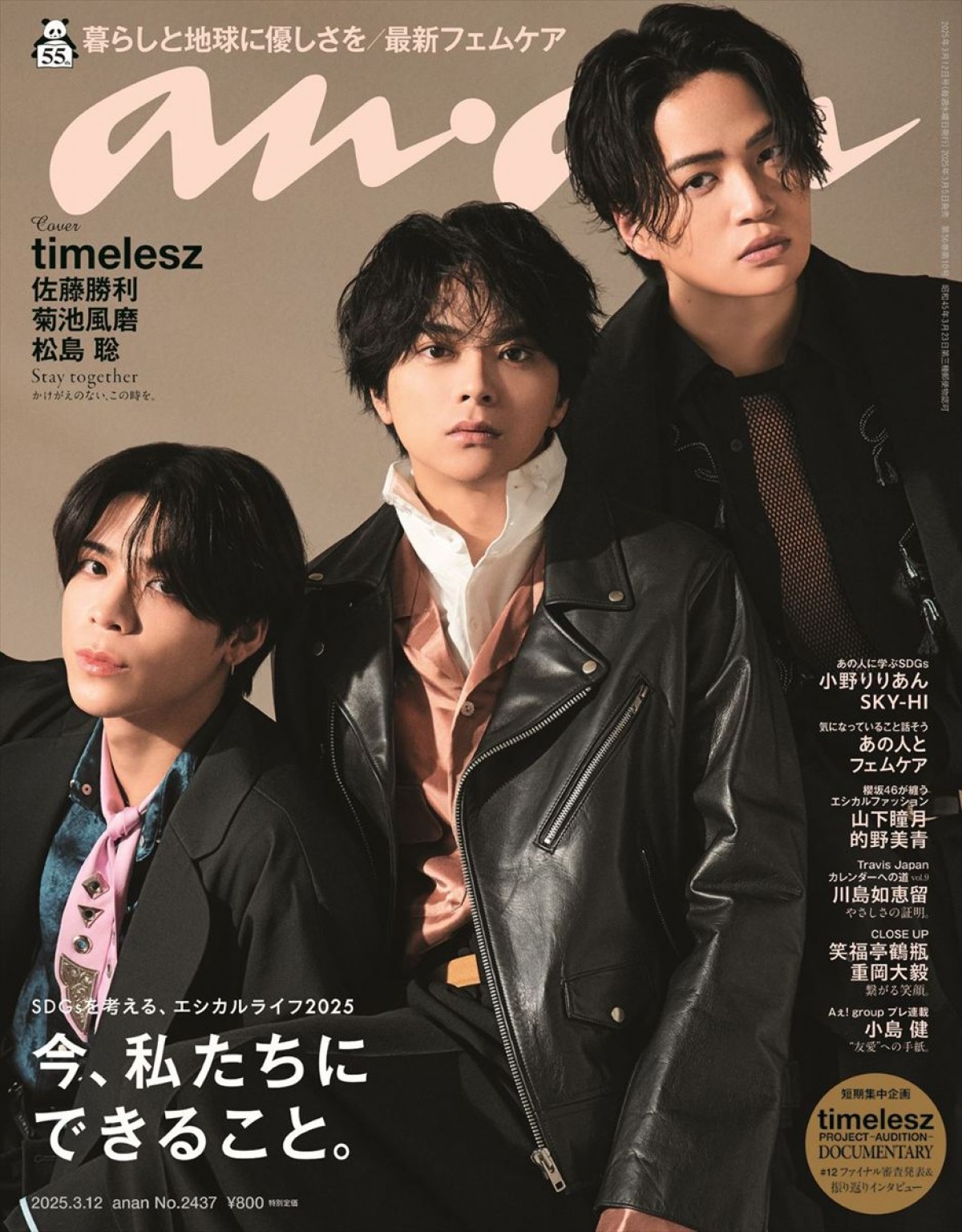 「anan」2437号表紙