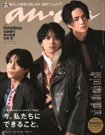 【写真】“最後の3人timelesz”、「anan」表紙で気品あふれるアートな姿　新メンバー決定後のインタビューも