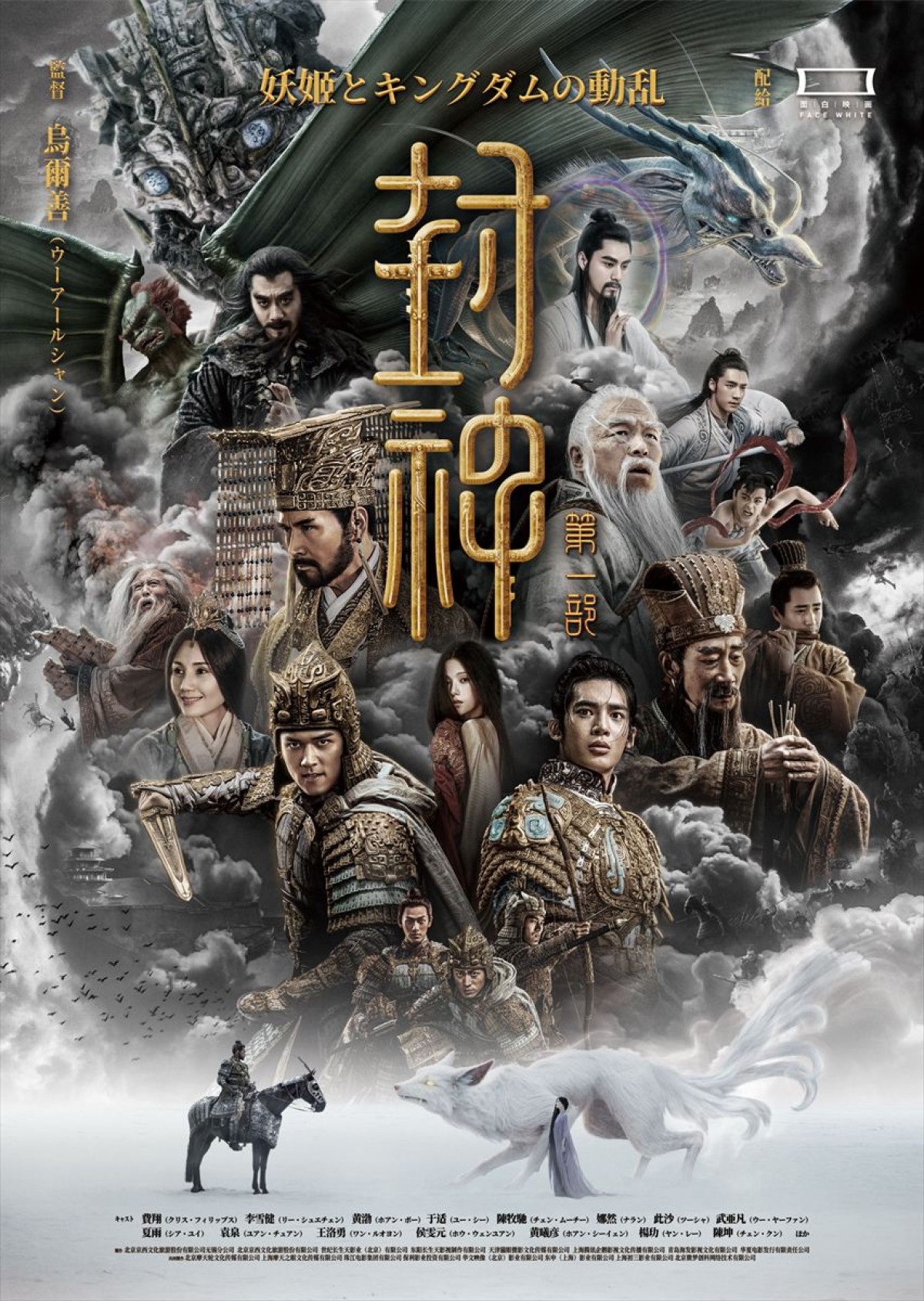 映画『封神・妖姫とキングダムの動乱』ポスター