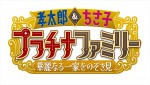 『プラチナファミリー』ロゴビジュアル