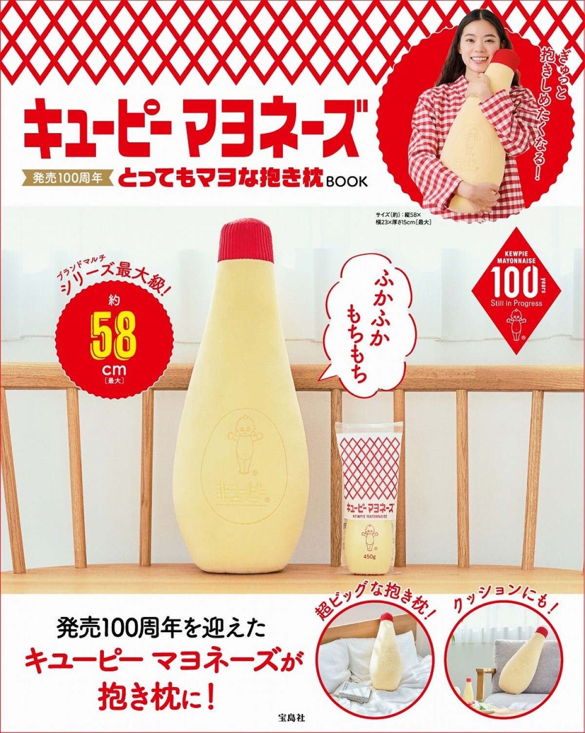 20250213『キユーピー マヨネーズ 発売100周年 とってもマヨな抱き枕BOOK』