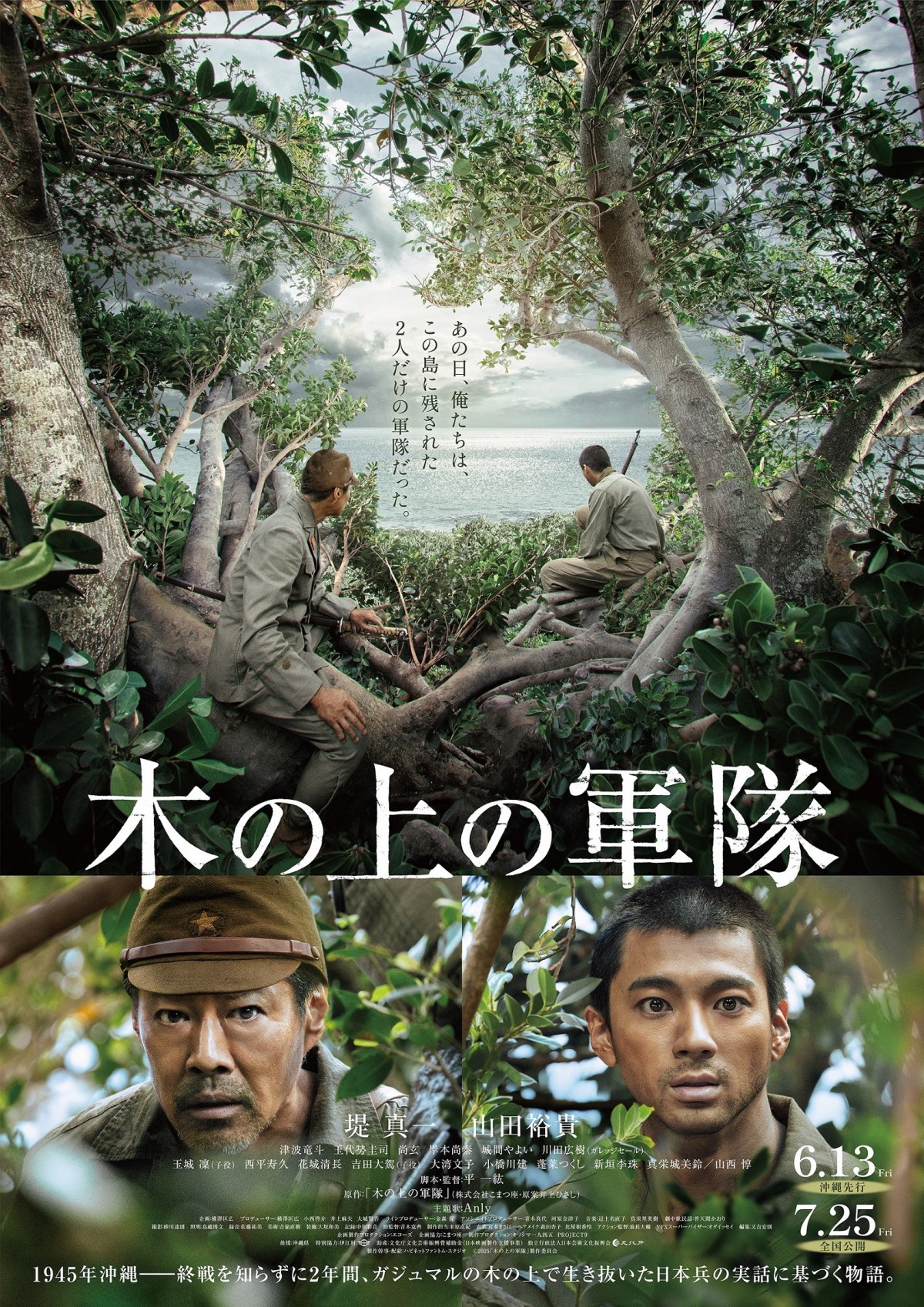 映画『木の上の軍隊』ポスタービジュアル