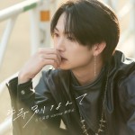 映画『女神降臨』綱啓永が歌う劇中歌が3.26リリース　ジャケット写真＆コメント動画到着