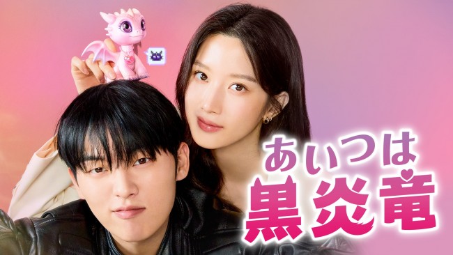 あいつは黒炎竜のメインビジュアル