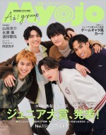 Aぇ! groupが登場する「Myojo」4月号通常版表紙