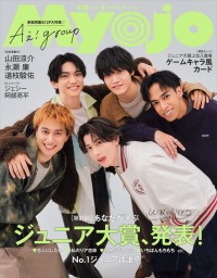 Aぇ! groupが登場する「Myojo」4月号通常版表紙