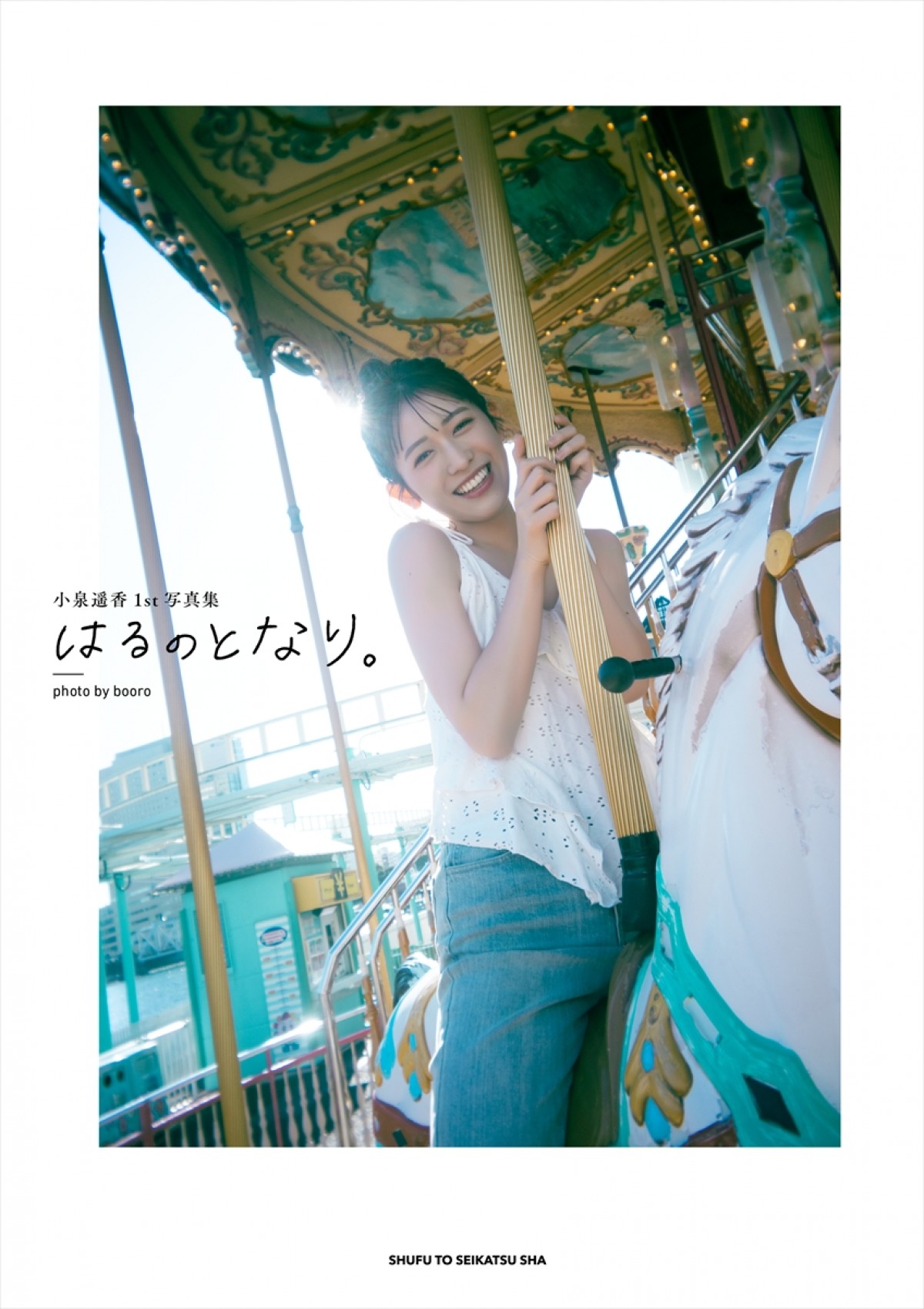 超ときめき宣伝部・小泉遥⾹、1stソロ写真集発売決定　テーマは“アイドルおはるの素顔”