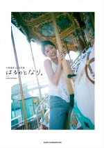 ⼩泉遥⾹1st写真集『はるのとなり。』イベント限定版カバー表紙