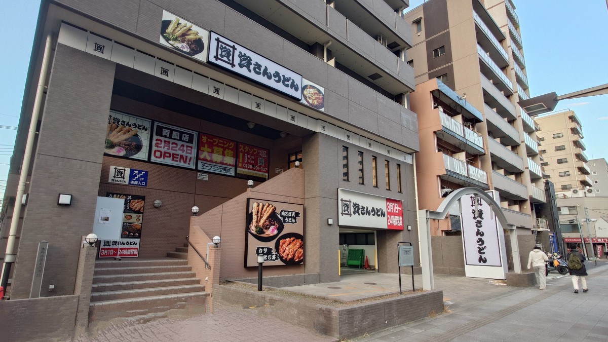 20250207_「資さんうどん 両国店」