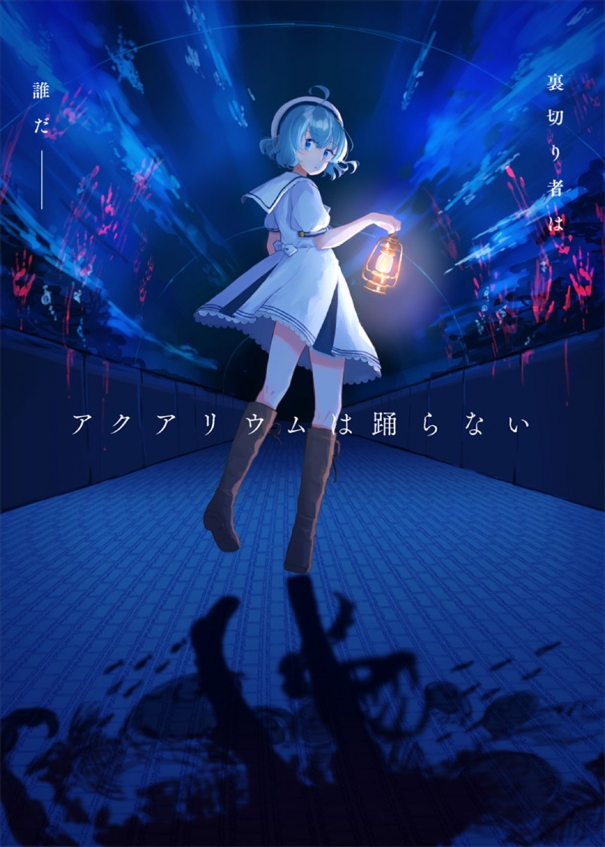 『アクアリウムは踊らない』Nintendo Switch版メインビジュアル