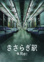 映画『きさらぎ駅 Re：』ティザービジュアル