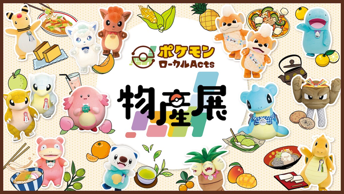 全国で「ポケモンローカルActs物産展」開催へ！　各地“推しポケモン”とのコラボ商品やグリーティングを展開