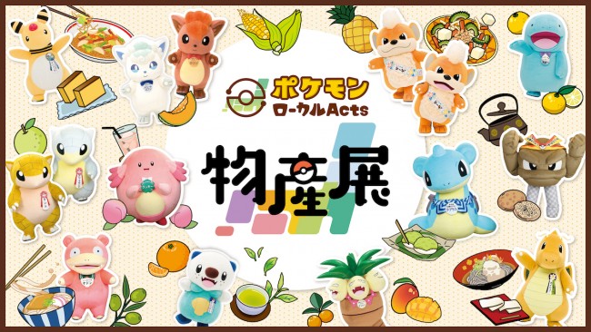 全国で「ポケモンローカルActs物産展」開催へ！　各地“推しポケモン”とのコラボ商品やグリーティングを展開