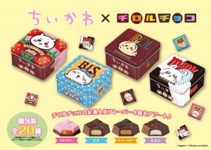 20250305 『ちいかわ』×「チロルチョコ」