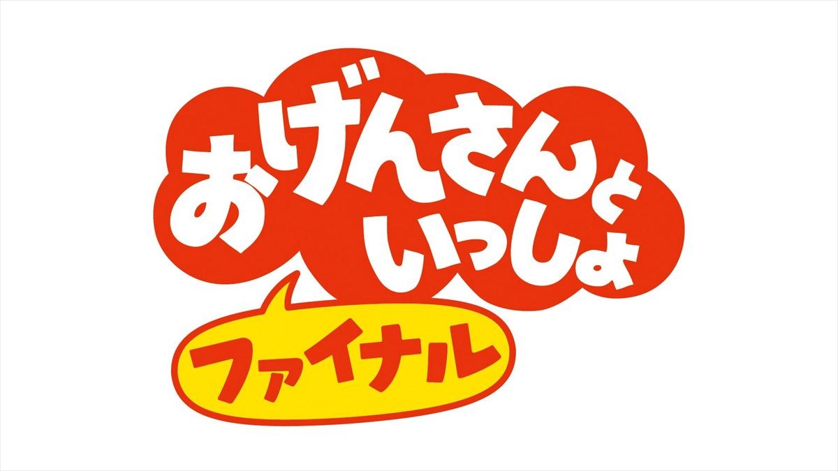 星野源『おげんさんといっしょ　ファイナル』3.27最後の生放送決定