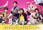 ドラマ『ダメマネ！ －ダメなタレント、マネジメントします－』キービジュアル