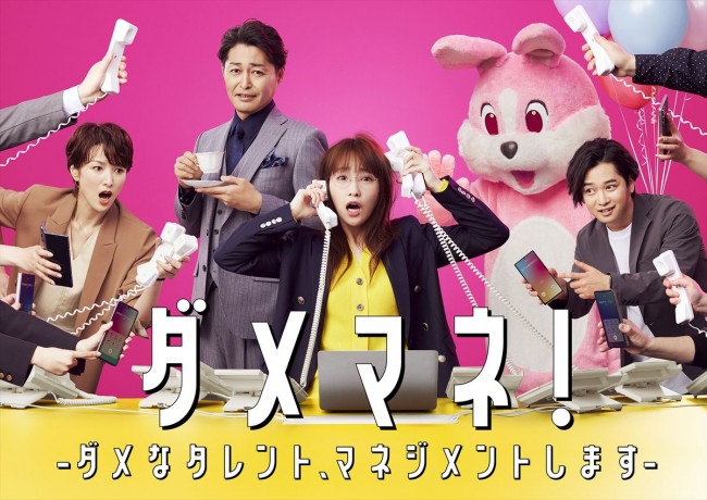 ドラマ『ダメマネ！ －ダメなタレント、マネジメントします－』キービジュアル