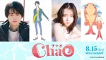 映画『ChaO』声優として出演する（左から）鈴鹿央士、山田杏奈